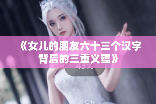 《女儿的朋友六十三个汉字背后的三重义蕴》