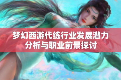 梦幻西游代练行业发展潜力分析与职业前景探讨