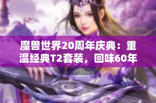 魔兽世界20周年庆典：重温经典T2套装，回味60年代的辉煌岁月