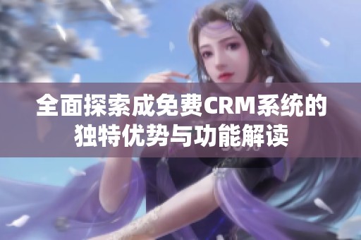 全面探索成免费CRM系统的独特优势与功能解读