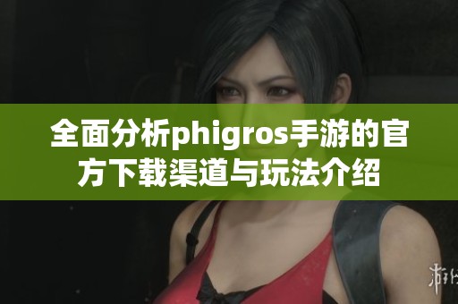 全面分析phigros手游的官方下载渠道与玩法介绍