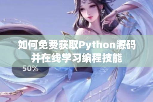 如何免费获取Python源码并在线学习编程技能