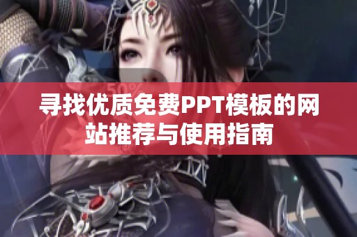 寻找优质免费PPT模板的网站推荐与使用指南