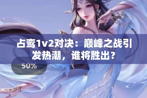 占鸾1v2对决：巅峰之战引发热潮，谁将胜出？