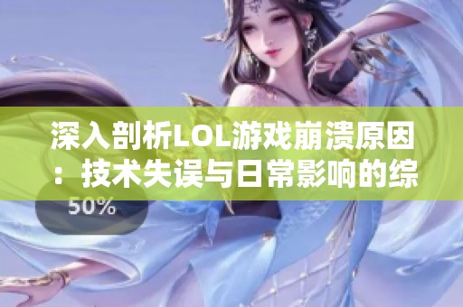 深入剖析LOL游戏崩溃原因：技术失误与日常影响的综合探讨