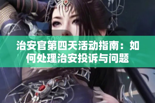 治安官第四天活动指南：如何处理治安投诉与问题