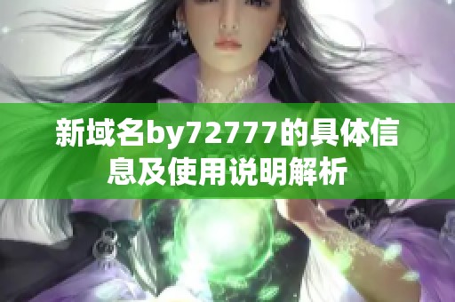 新域名by72777的具体信息及使用说明解析