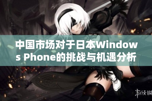 中国市场对于日本Windows Phone的挑战与机遇分析