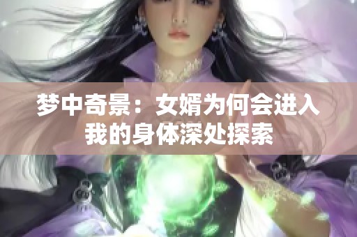 梦中奇景：女婿为何会进入我的身体深处探索