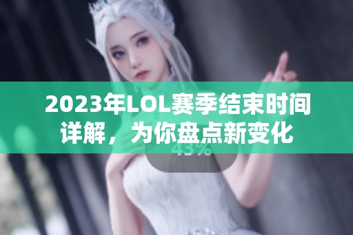 2023年LOL赛季结束时间详解，为你盘点新变化