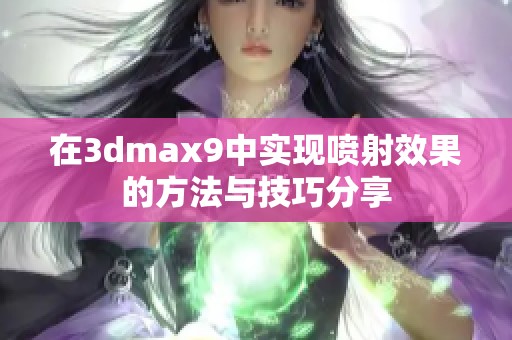 在3dmax9中实现喷射效果的方法与技巧分享