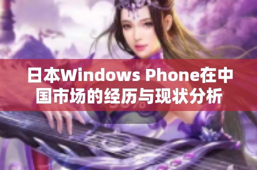 日本Windows Phone在中国市场的经历与现状分析