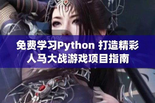 免费学习Python 打造精彩人马大战游戏项目指南