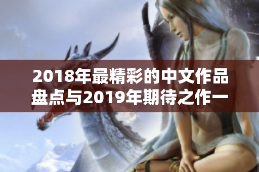 2018年最精彩的中文作品盘点与2019年期待之作一览