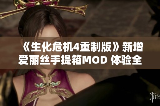 《生化危机4重制版》新增爱丽丝手提箱MOD 体验全新游戏乐趣