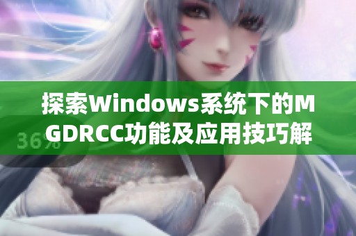 探索Windows系统下的MGDRCC功能及应用技巧解析