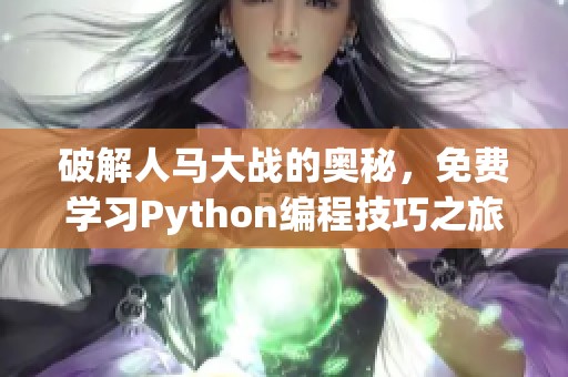 破解人马大战的奥秘，免费学习Python编程技巧之旅