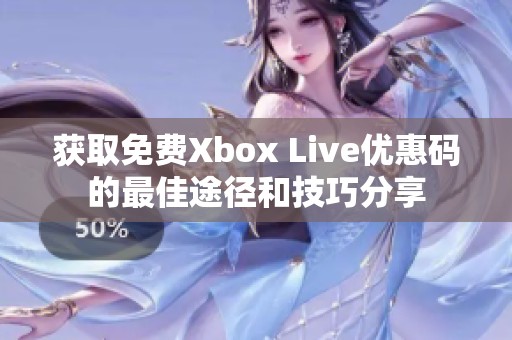 获取免费Xbox Live优惠码的最佳途径和技巧分享