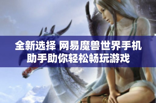 全新选择 网易魔兽世界手机助手助你轻松畅玩游戏