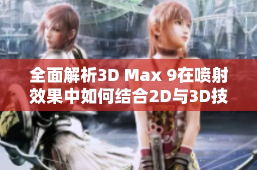 全面解析3D Max 9在喷射效果中如何结合2D与3D技术