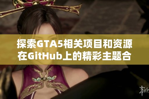 探索GTA5相关项目和资源在GitHub上的精彩主题合集