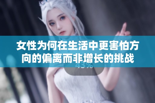 女性为何在生活中更害怕方向的偏离而非增长的挑战