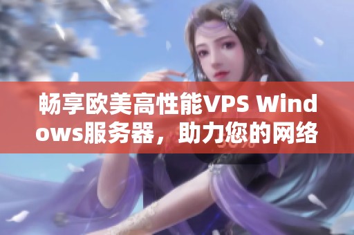 畅享欧美高性能VPS Windows服务器，助力您的网络梦想