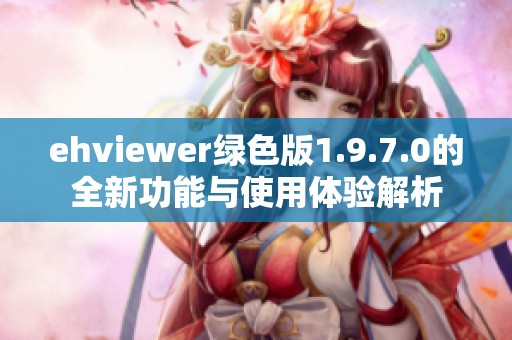 ehviewer绿色版1.9.7.0的全新功能与使用体验解析