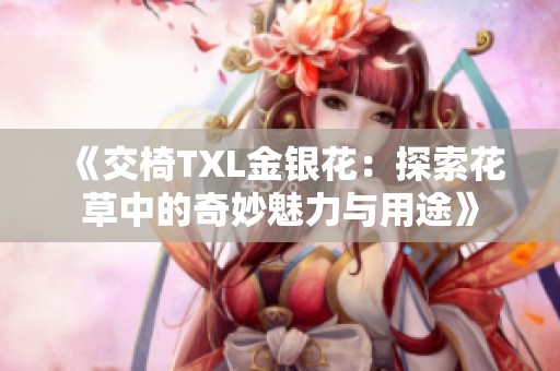 《交椅TXL金银花：探索花草中的奇妙魅力与用途》