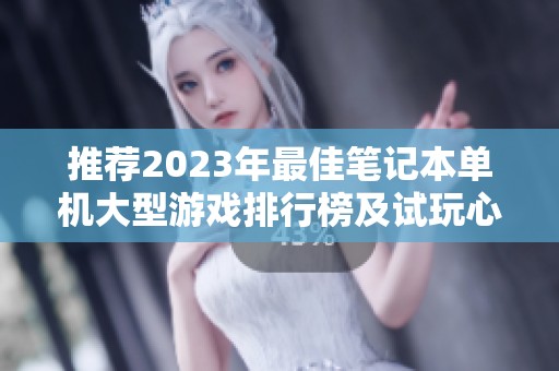 推荐2023年最佳笔记本单机大型游戏排行榜及试玩心得