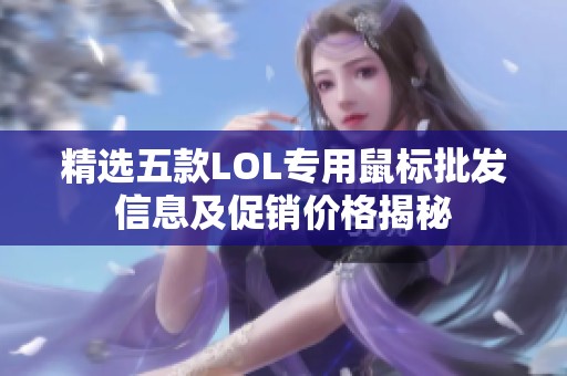 精选五款LOL专用鼠标批发信息及促销价格揭秘