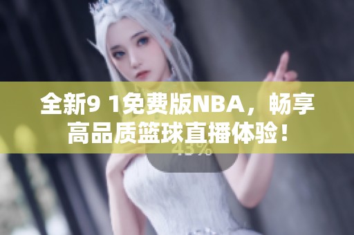 全新9 1免费版NBA，畅享高品质篮球直播体验！