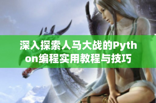 深入探索人马大战的Python编程实用教程与技巧