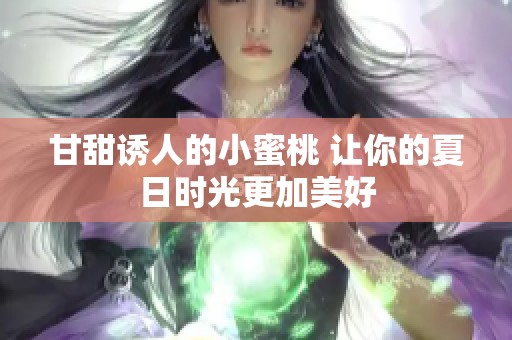 甘甜诱人的小蜜桃 让你的夏日时光更加美好