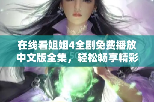 在线看姐姐4全剧免费播放中文版全集，轻松畅享精彩剧情