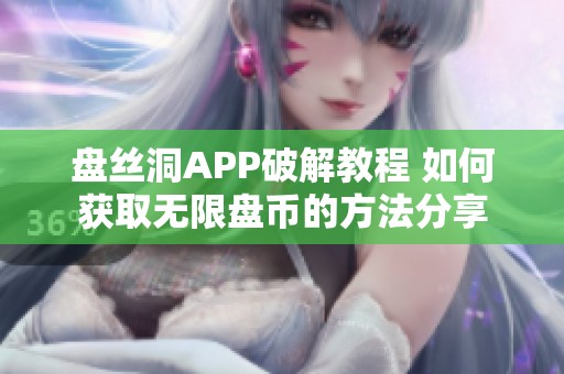 盘丝洞APP破解教程 如何获取无限盘币的方法分享