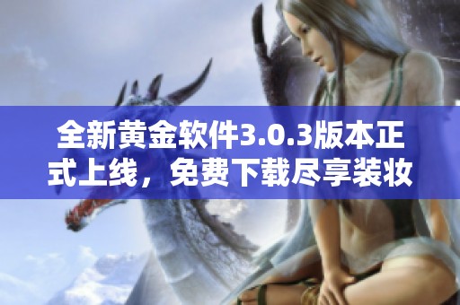 全新黄金软件3.0.3版本正式上线，免费下载尽享装妆乐趣！