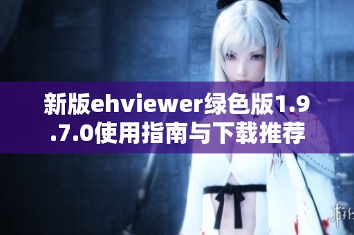 新版ehviewer绿色版1.9.7.0使用指南与下载推荐