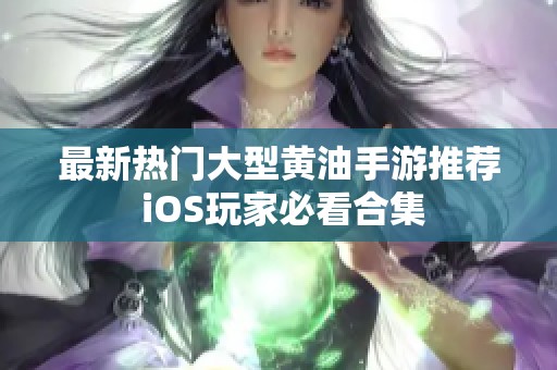 最新热门大型黄油手游推荐 iOS玩家必看合集