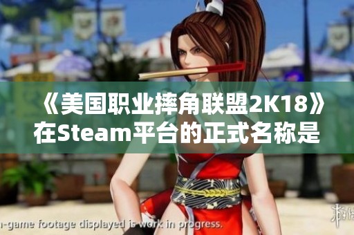 《美国职业摔角联盟2K18》在Steam平台的正式名称是什么？