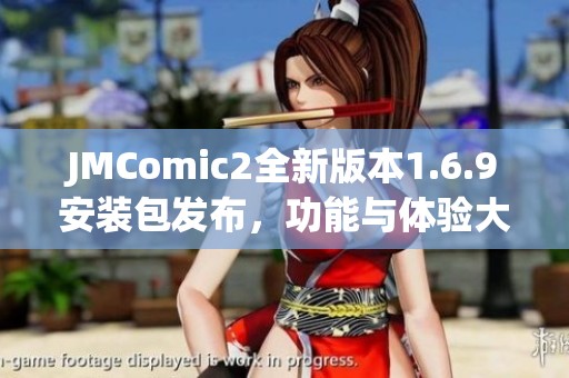 JMComic2全新版本1.6.9安装包发布，功能与体验大升级