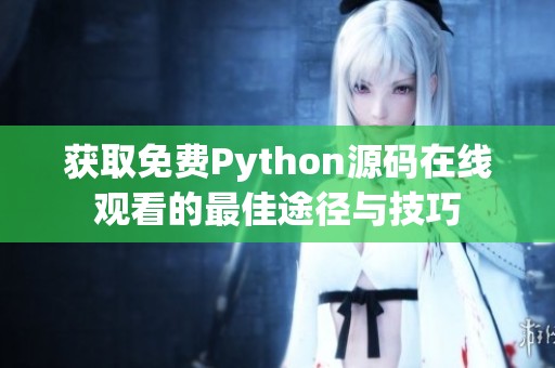 获取免费Python源码在线观看的最佳途径与技巧