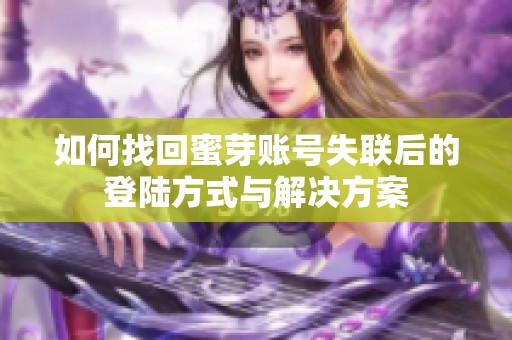 如何找回蜜芽账号失联后的登陆方式与解决方案