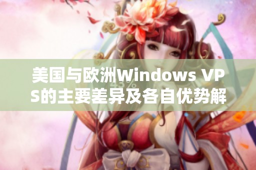 美国与欧洲Windows VPS的主要差异及各自优势解析