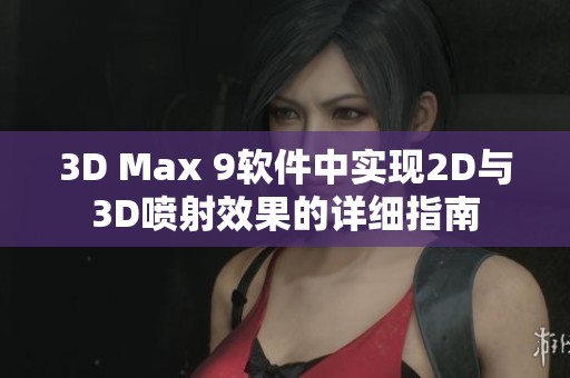 3D Max 9软件中实现2D与3D喷射效果的详细指南