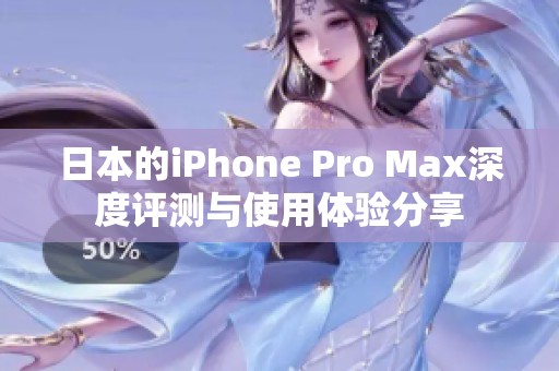 日本的iPhone Pro Max深度评测与使用体验分享