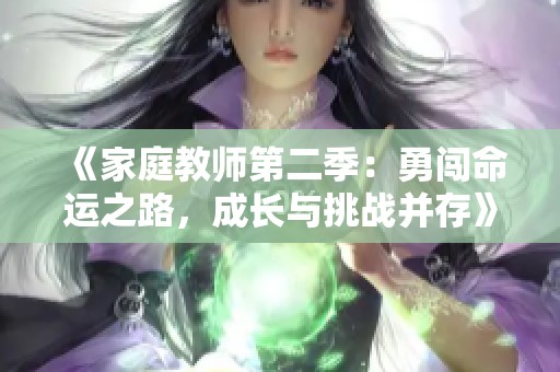 《家庭教师第二季：勇闯命运之路，成长与挑战并存》