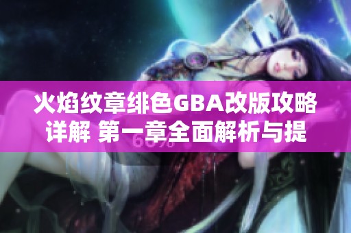 火焰纹章绯色GBA改版攻略详解 第一章全面解析与提示