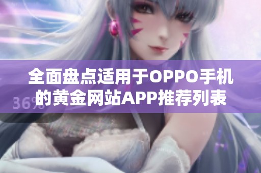 全面盘点适用于OPPO手机的黄金网站APP推荐列表