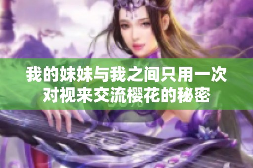 我的妹妹与我之间只用一次对视来交流樱花的秘密